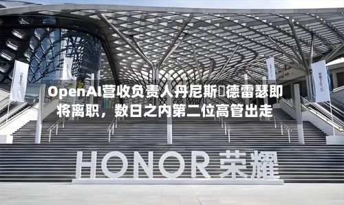 OpenAI营收负责人丹尼斯・德雷瑟即将离职，数日之内第二位高管出走-第1张图片