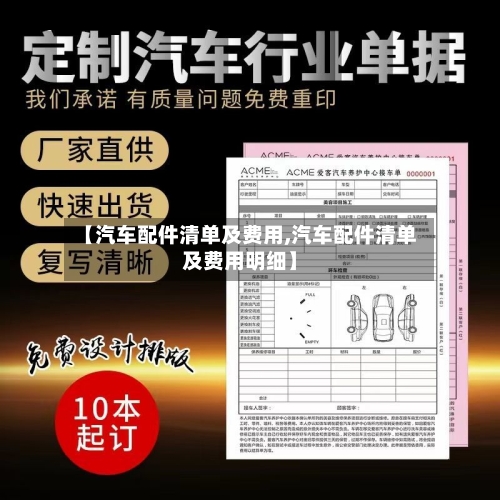 【汽车配件清单及费用,汽车配件清单及费用明细】-第2张图片