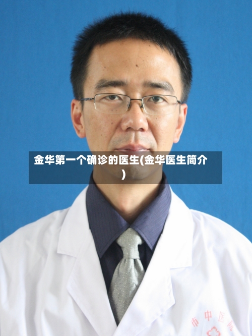 金华第一个确诊的医生(金华医生简介)
