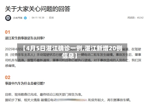 【4月5日湛江确诊一例,湛江新增20例信息】-第3张图片