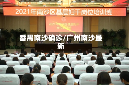 番禺南沙确诊/广州南沙最新
