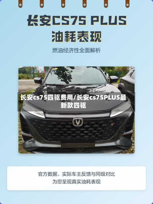 长安cs75四驱费用/长安cs75PLUS最新款四驱