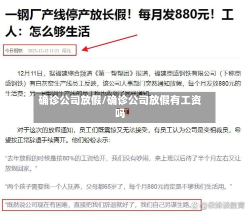 确诊公司放假/确诊公司放假有工资吗