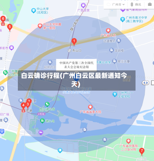 白云确诊行程(广州白云区最新通知今天)