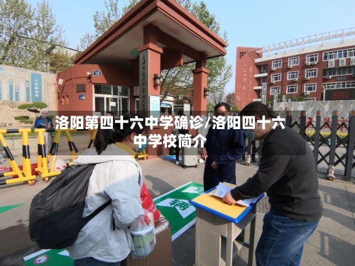 洛阳第四十六中学确诊/洛阳四十六中学校简介