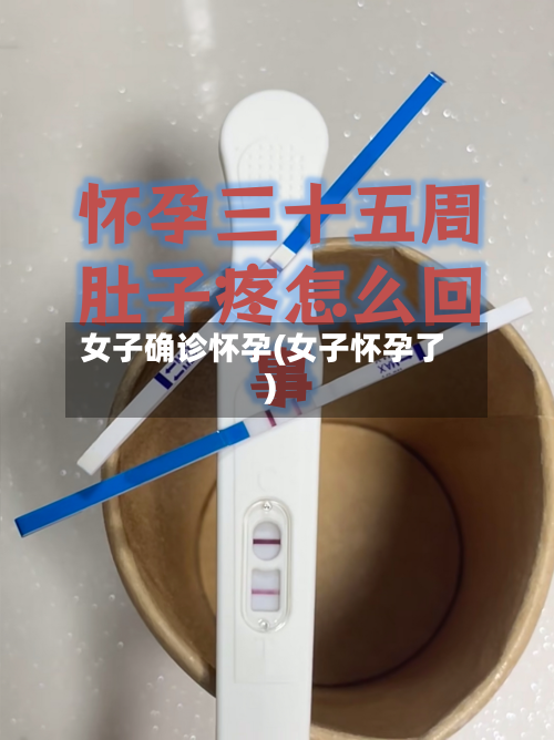 女子确诊怀孕(女子怀孕了)