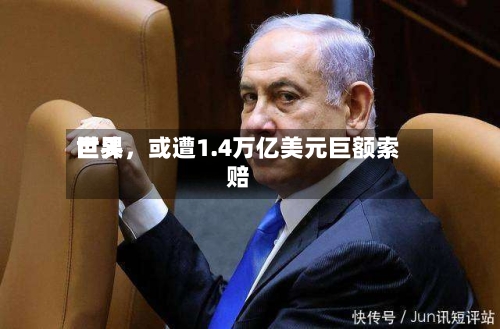 世界巨头，或遭1.4万亿美元巨额索赔-第2张图片
