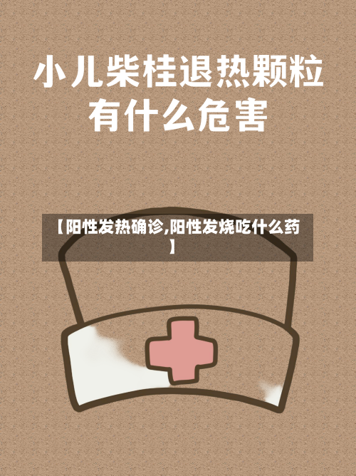 【阳性发热确诊,阳性发烧吃什么药】-第2张图片