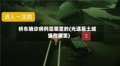 桥东确诊病例是哪里的(光遇墓土城堡在哪里)-第3张图片
