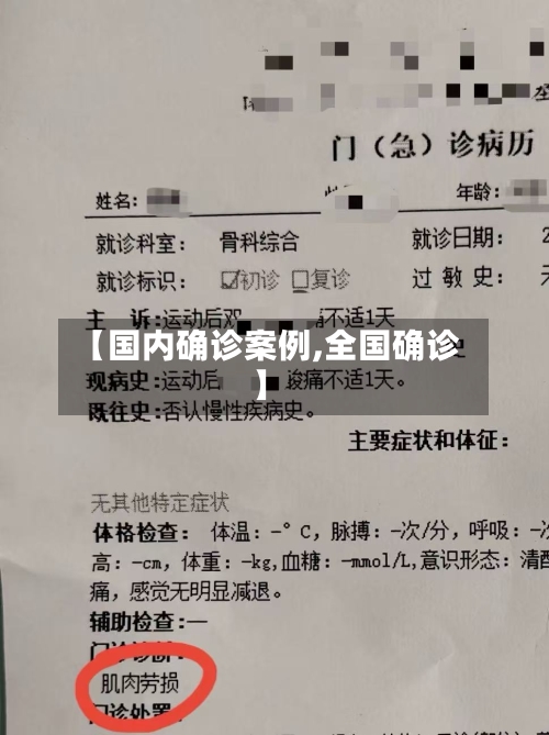 【国内确诊案例,全国确诊】