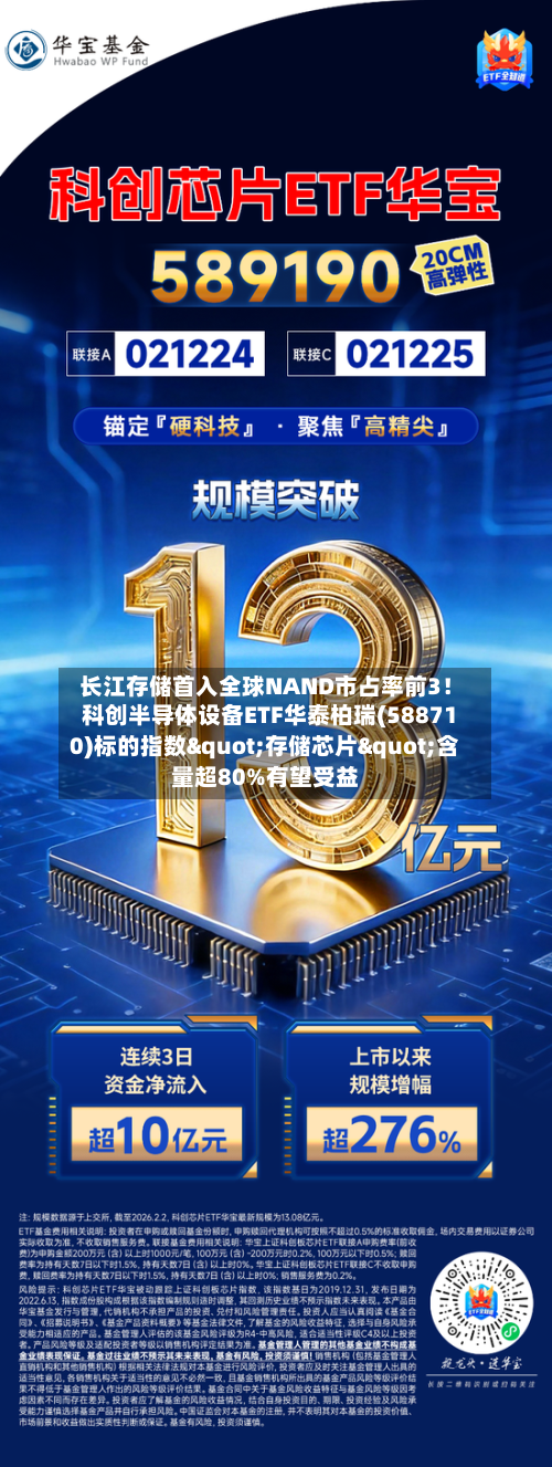 长江存储首入全球NAND市占率前3！科创半导体设备ETF华泰柏瑞(588710)标的指数"存储芯片"含量超80%有望受益