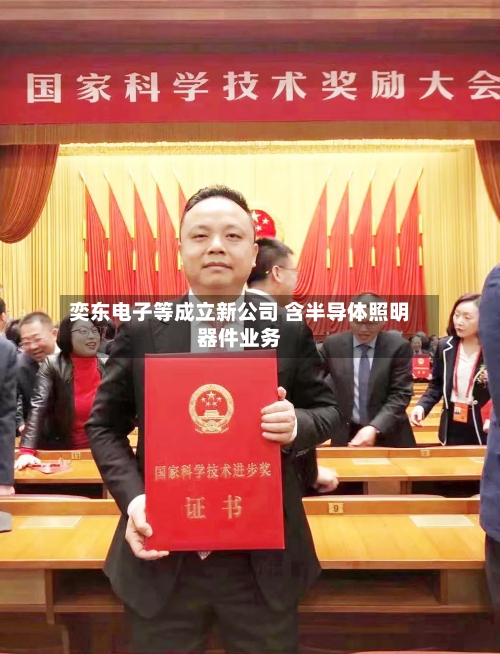 奕东电子等成立新公司 含半导体照明器件业务