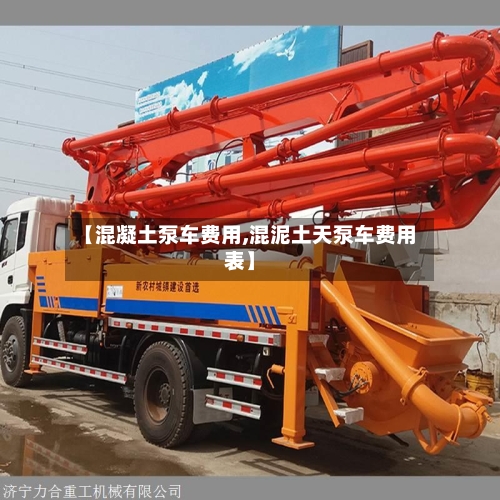 【混凝土泵车费用,混泥土天泵车费用表】-第2张图片
