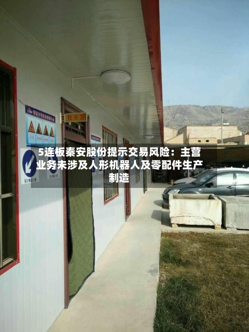 5连板秦安股份提示交易风险：主营业务未涉及人形机器人及零配件生产制造-第2张图片
