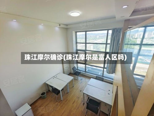 珠江摩尔确诊(珠江摩尔是富人区吗)