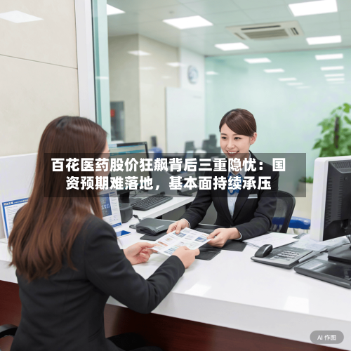 百花医药股价狂飙背后三重隐忧：国资预期难落地，基本面持续承压