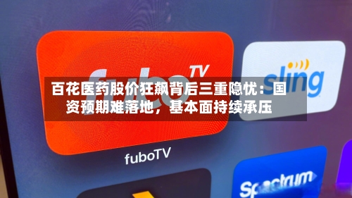 百花医药股价狂飙背后三重隐忧：国资预期难落地，基本面持续承压-第2张图片
