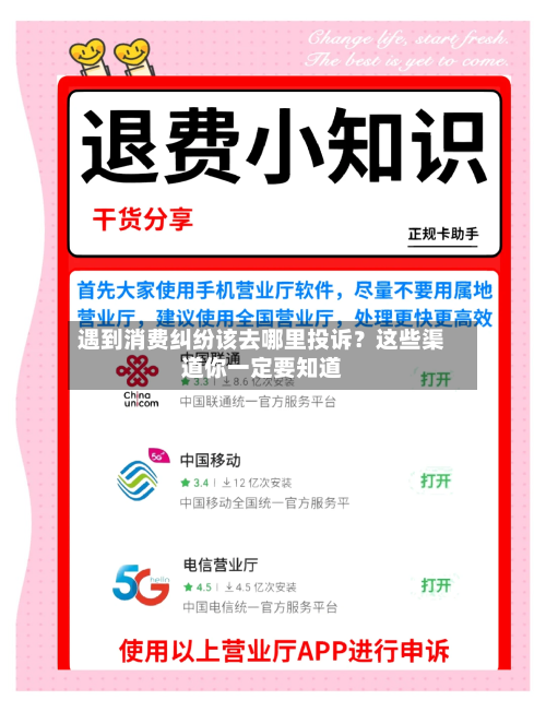 遇到消费纠纷该去哪里投诉？这些渠道你一定要知道-第3张图片