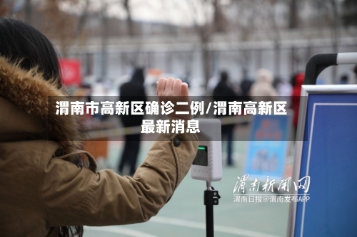 渭南市高新区确诊二例/渭南高新区最新消息