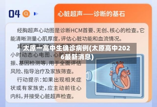 太原一高中生确诊病例(太原高中2026最新消息)-第2张图片