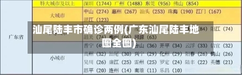 汕尾陆丰市确诊两例(广东汕尾陆丰地图全图)-第2张图片