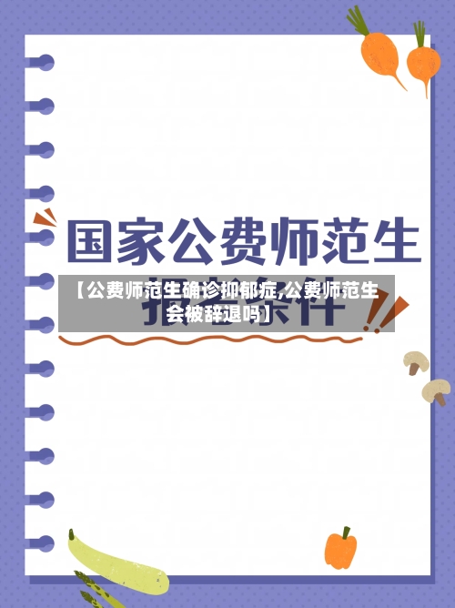 【公费师范生确诊抑郁症,公费师范生会被辞退吗】-第2张图片