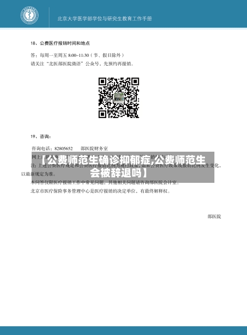 【公费师范生确诊抑郁症,公费师范生会被辞退吗】