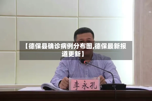 【德保县确诊病例分布图,德保最新报道更新】