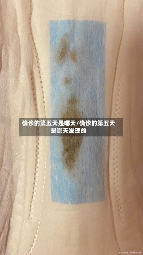 确诊的第五天是哪天/确诊的第五天是哪天发现的-第2张图片