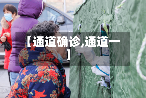 【通道确诊,通道一】