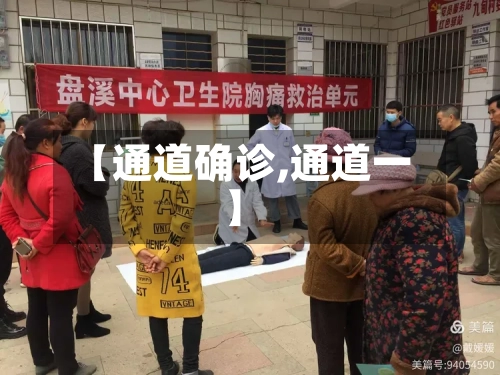 【通道确诊,通道一】-第2张图片