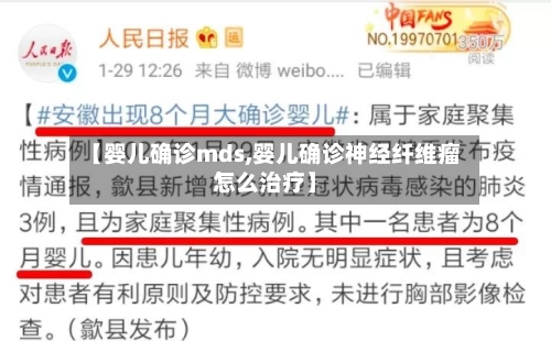 【婴儿确诊mds,婴儿确诊神经纤维瘤怎么治疗】-第2张图片