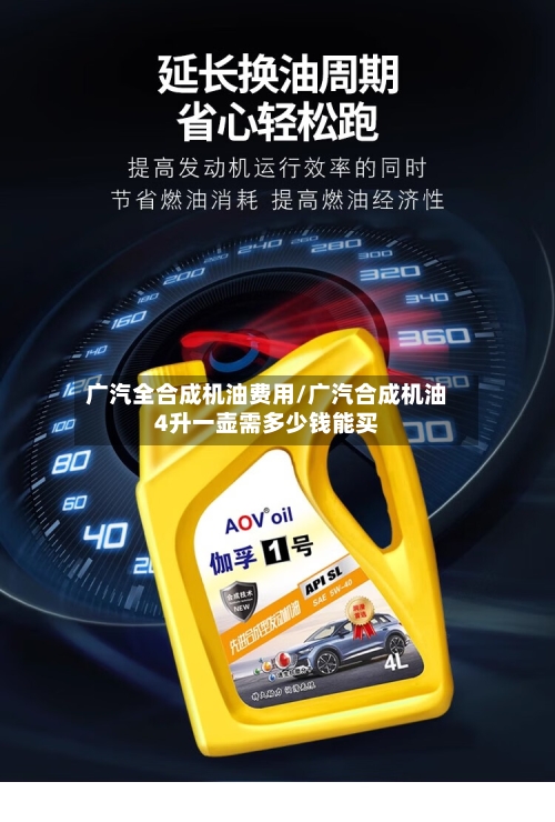 广汽全合成机油费用/广汽合成机油4升一壶需多少钱能买