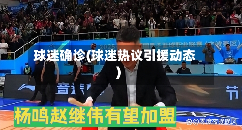 球迷确诊(球迷热议引援动态)-第3张图片