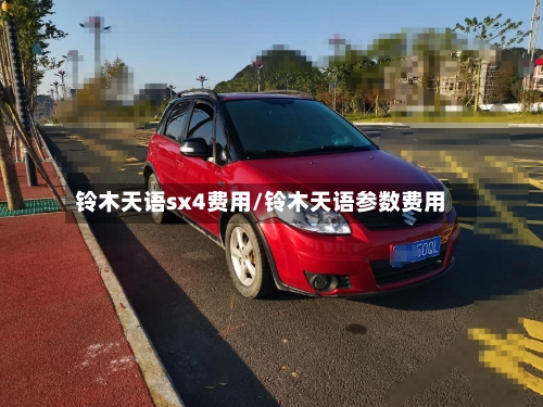 铃木天语sx4费用/铃木天语参数费用