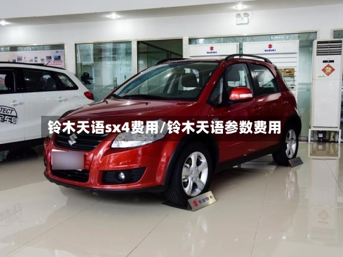 铃木天语sx4费用/铃木天语参数费用-第3张图片