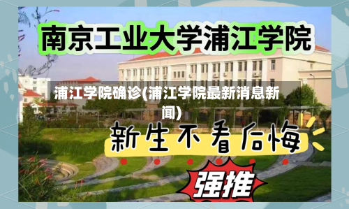 浦江学院确诊(浦江学院最新消息新闻)