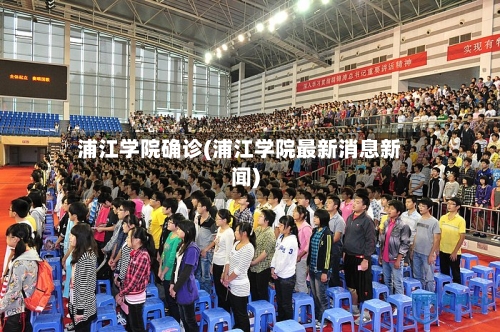 浦江学院确诊(浦江学院最新消息新闻)-第2张图片
