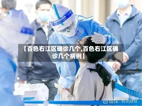【百色右江区确诊几个,百色右江区确诊几个病例】