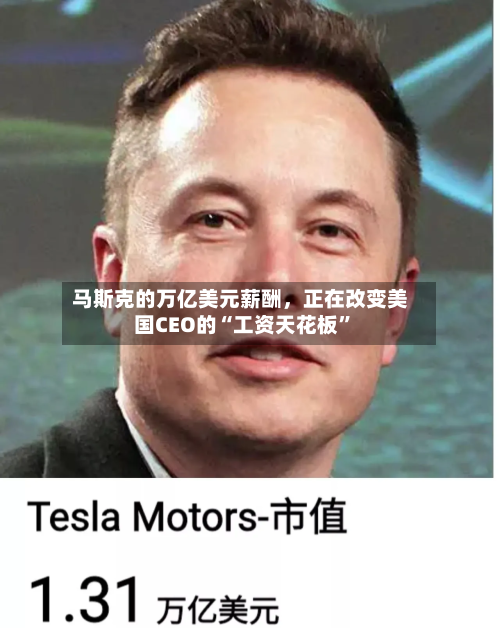 马斯克的万亿美元薪酬，正在改变美国CEO的“工资天花板	”-第2张图片