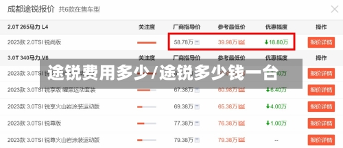 途锐费用多少/途锐多少钱一台-第2张图片