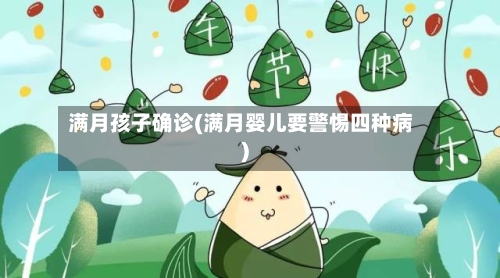 满月孩子确诊(满月婴儿要警惕四种病)