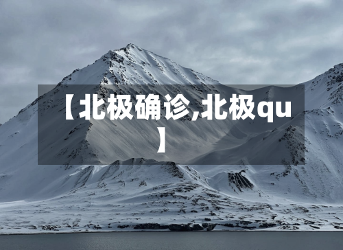 【北极确诊,北极qu】