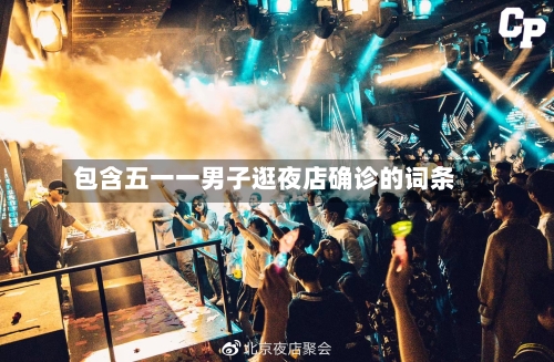 包含五一一男子逛夜店确诊的词条