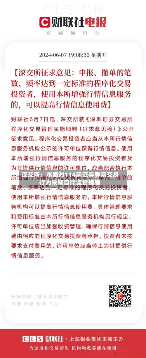 深交所:本周对114起证券异常交易行为采取自律监管措施-第2张图片
