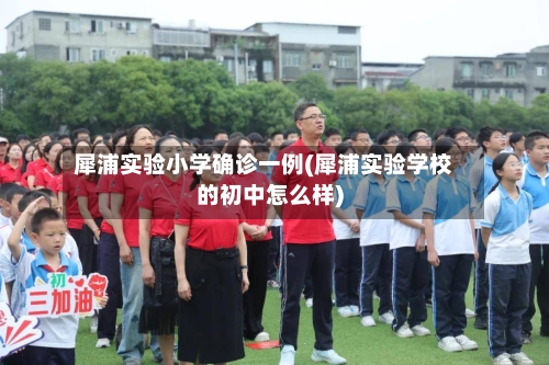 犀浦实验小学确诊一例(犀浦实验学校的初中怎么样)-第3张图片