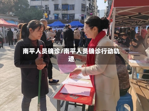 南平人员确诊/南平人员确诊行动轨迹-第2张图片