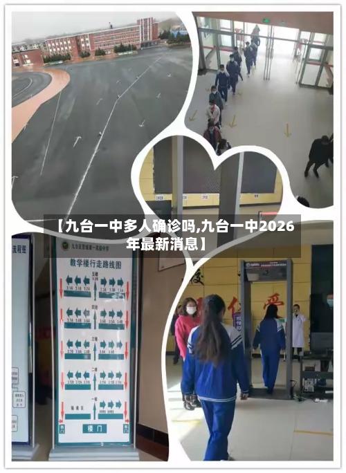 【九台一中多人确诊吗,九台一中2026年最新消息】