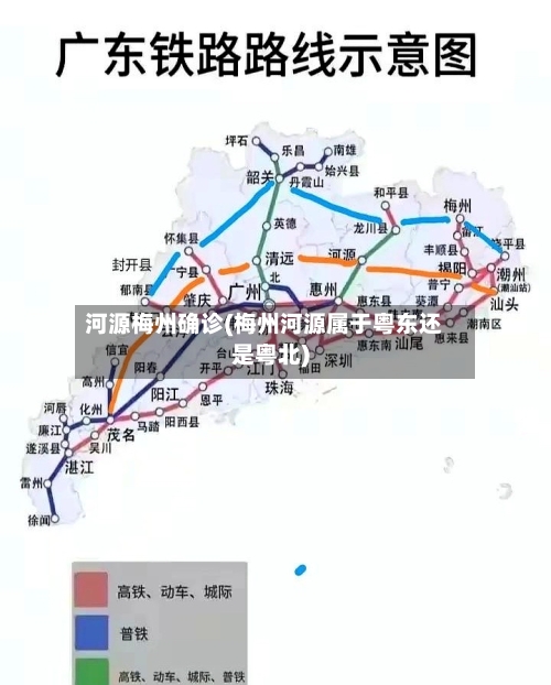 河源梅州确诊(梅州河源属于粤东还是粤北)-第3张图片