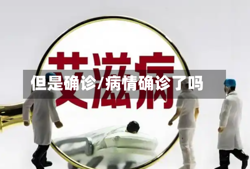 但是确诊/病情确诊了吗